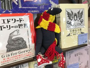 エドワード・ゴーリーの素晴らしき世界フェア