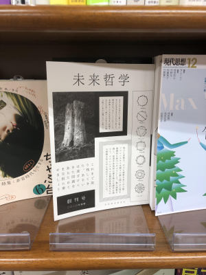 機関誌「未来哲学」（ぷねうま舎）創刊