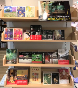 【重版本、集めました】光村推古書院フェア