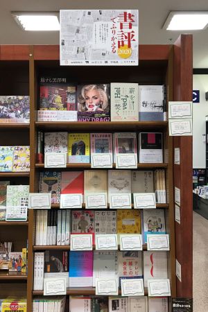 書評でふりかえる2020フェア