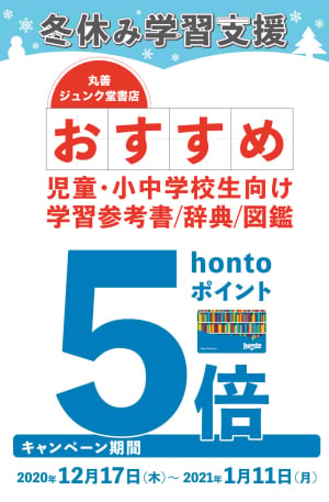 冬休み学習支援hontoポイント5倍キャンペーン（84店舗対象）