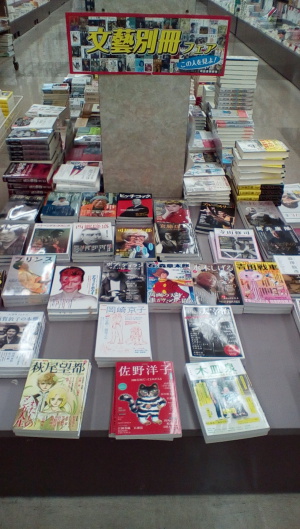 「文藝別冊フェア」この人を見よ！