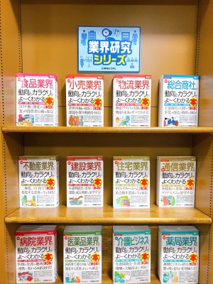 【就職・転職活動にはコレ！】業界研究フェア