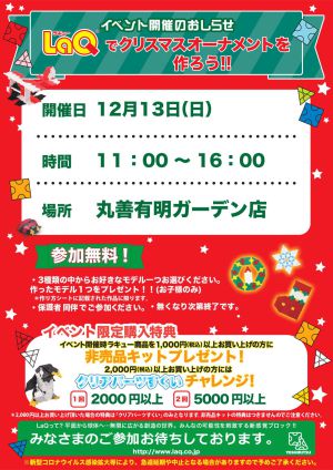 「LaQ」でクリスマスオーナメントを作ろう!!