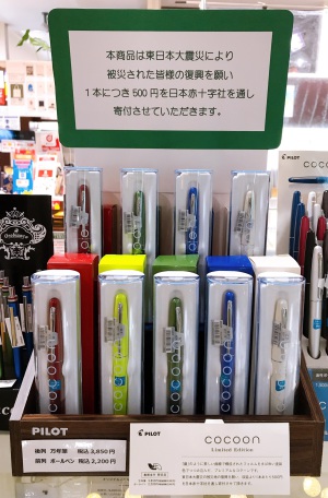 【東日本大震災の復興支援】パイロット限定商品のご紹介