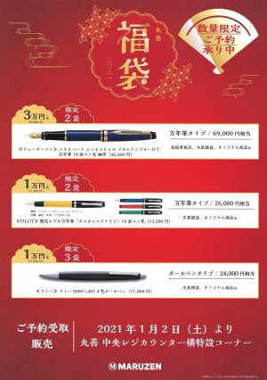 高級筆記具入り「丸善福袋」ご予約承り中です