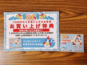 LaQボーナスセット発売中