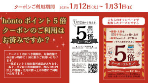 年末年始 条件達成でhontoポイント5倍クーポンプレゼントキャンペーン（89店舗対象）