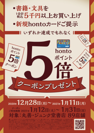年末年始 条件達成でhontoポイント5倍クーポンプレゼントキャンペーン（89店舗対象）