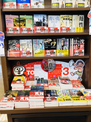 新潮文庫『紅白本合戦』フェア