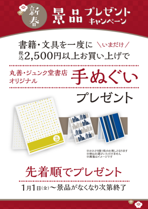 2021年新春オリジナル景品プレゼントキャンペーン（48店舗限定）