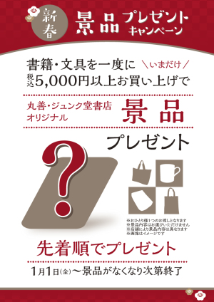 2021年新春オリジナル景品プレゼントキャンペーン（48店舗限定）