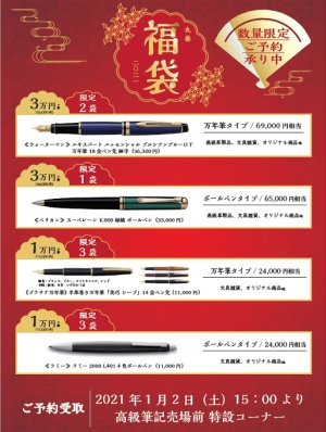 丸善福袋　ご予約受付中！