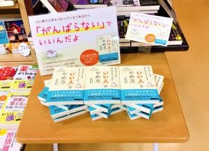「がんばらない」でいいんだよ【いい人】のやめ方