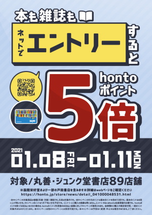 【書籍・雑誌】エントリーでhontoポイント5倍キャンペーン（89店舗対象）