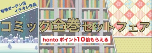 コミック全巻セットフェア
