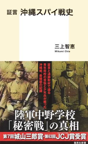 「証言 沖縄スパイ戦史」城山三郎賞受賞記念  ジャーナリスト・ドキュメンタリー映画監督 三上智恵さんトークイベント 　