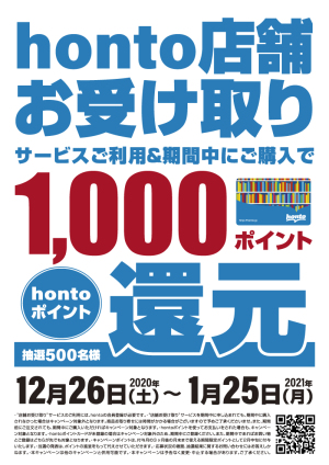【店舗お受け取りサービス】hontoポイント1,000ポイント還元キャンペーン（抽選500名様・90店舗対象）