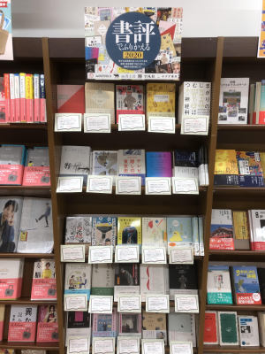 「書評でふりかえる2020」フェア