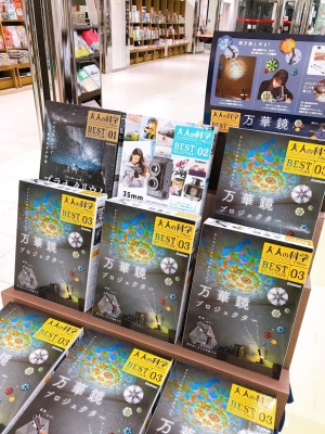 大人の科学マガジン『万華鏡プロジェクター』好評発売中☆★