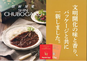 文明開化の味と香り「新厨房楽レトルト」リニューアル致しました！