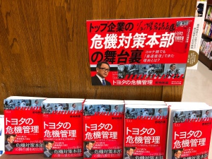 『トヨタの危機管理』展開中です！