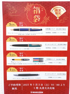 2021年初売り、福袋販売のご案内