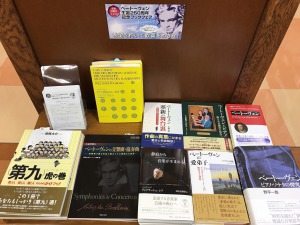 【ベートーヴェン】生誕２５０周年記念ブックフェア