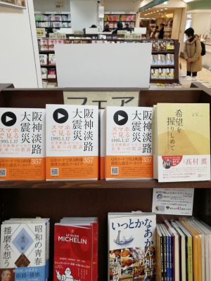 阪神淡路大震災関連本コーナー展開中