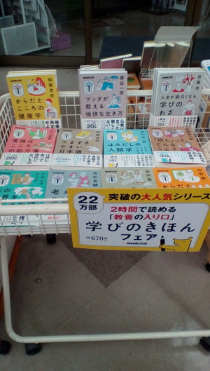 NHK出版「学びのきほん」フェア始めました