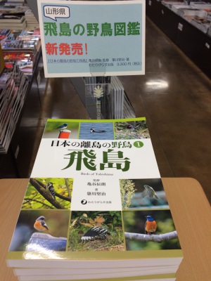 山形県飛島の野鳥図鑑が発売!