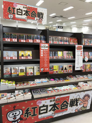 新潮文庫第６回紅白本合戦