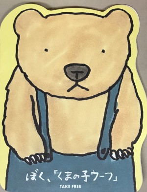 「くまの子ウーフ」50周年記念！新装版発売＆パンフレット配布