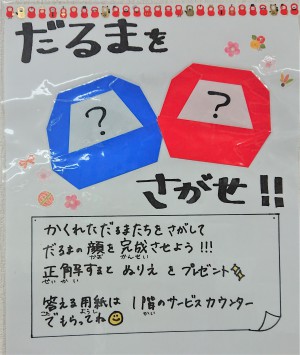 当店スタッフ手作り作成イベント「だるまをさがせ！」開催
