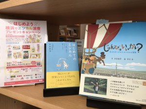 はじめよう！横浜で エシカル消費 プレゼントキャンペーン