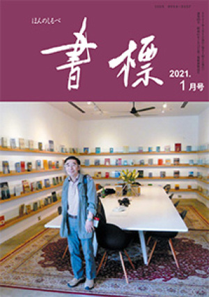 丸善ジュンク堂のPR誌　書標(ほんのしるべ)　2021年1月号