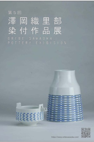 第5回澤岡織里部　染付作品展