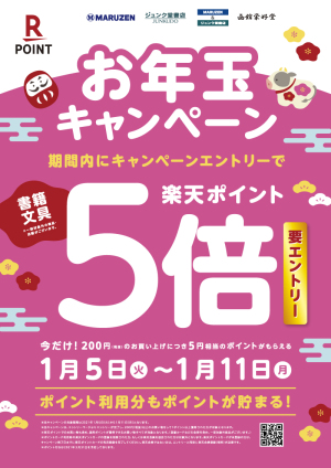 楽天ポイント5倍 お年玉キャンペーン（要エントリー・90店舗対象）