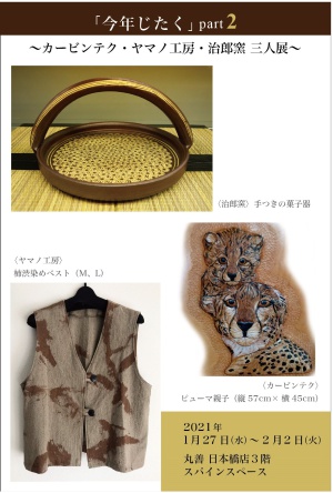 「今年じたく」part2 ～カービングテク・ヤマノ工房・治郎窯　三人展～