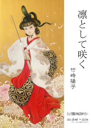 竹崎陽子作品展　ー凛として咲くー