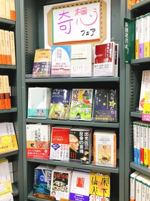 「奇想フェア」展開中！