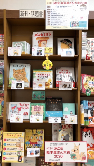 第13回MOE絵本屋さん大賞2020フェア