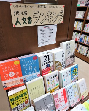 「人文書」旭川店の読者は、こんな本を読んでいた！ランキングフェア開催