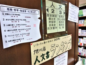 「人文書」旭川店の読者は、こんな本を読んでいた！ランキングフェア開催