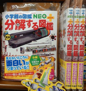 小学館の図鑑NEOぷらすシリーズ『分解する図鑑』