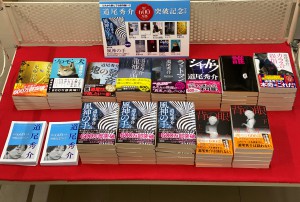 道尾秀介　累計600万部突破記念フェア