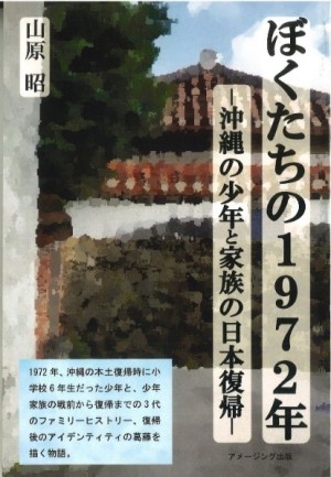 アメージング出版刊『ぼくたちの1972年』発売記念 宮城能彦沖縄大学教授トークイベント