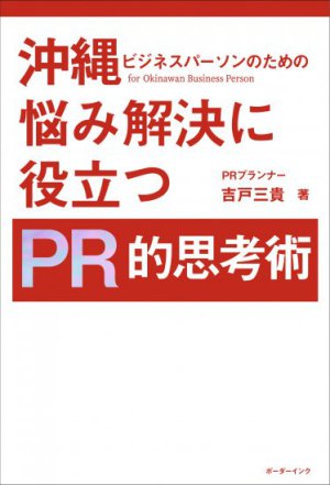 ボーダーインク刊「沖縄ビジネスパーソンのための悩み解決に役立つPR的思考術」発売記念トークイベント