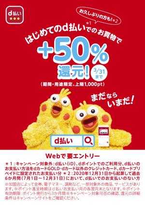 はじめてのd払い！今ならお久しぶりも！＋50%還元キャンペーン