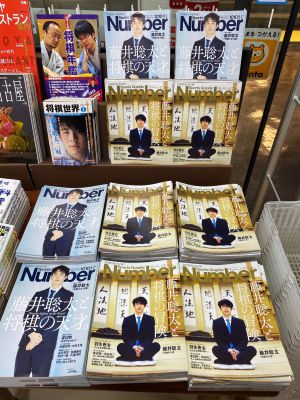 『藤井聡太と将棋の冒険。』SportsGraphic Number 1018